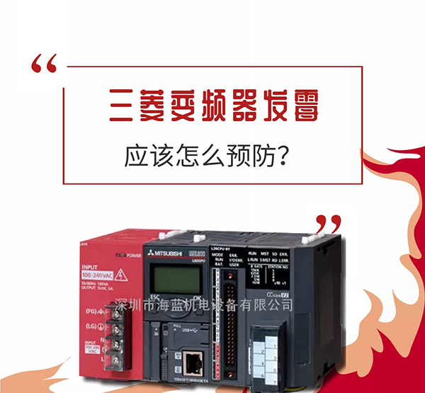 三菱變頻器防霉 三菱變頻器防霉